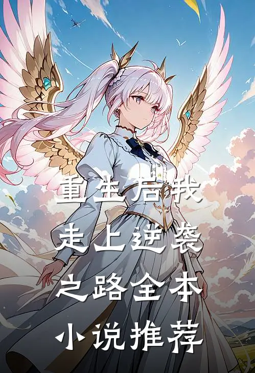 重生后我走上逆袭之路全本小说推荐