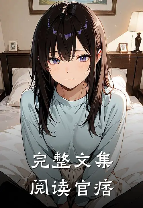完整文集阅读官痞