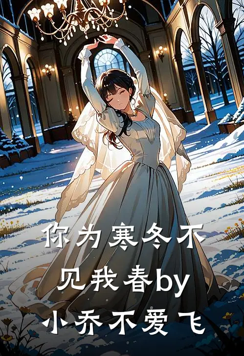 你为寒冬不见我春by小乔不爱飞