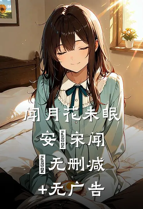 闻月花未眠安玥宋闻璟无删减+无广告