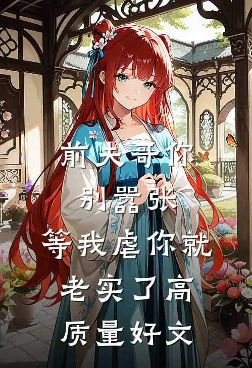 前夫哥你别嚣张，等我虐你就老实了高质量好文