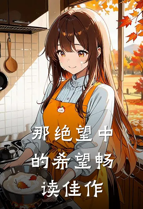 那绝望中的希望畅读佳作