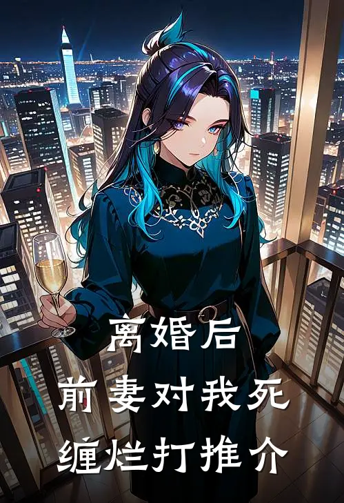 离婚后，前妻对我死缠烂打推介
