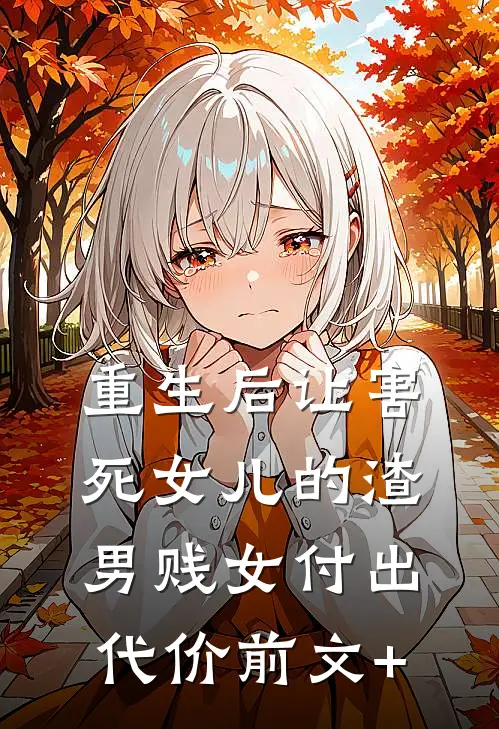 重生后让害死女儿的渣男贱女付出代价前文+