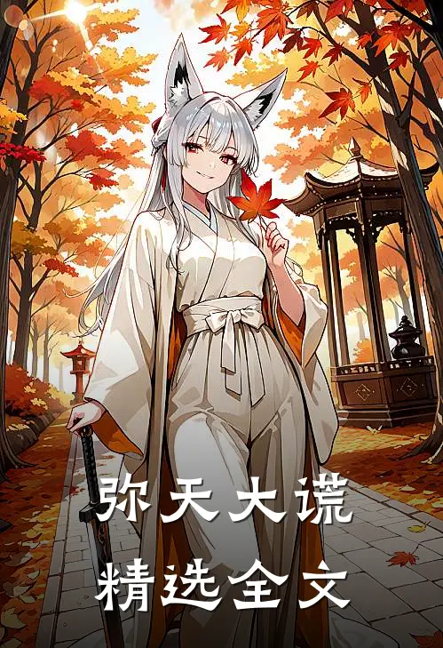 弥天大谎精选全文