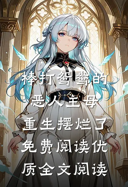 棒打鸳鸯的恶人主母,重生摆烂了免费阅读优质全文阅读
