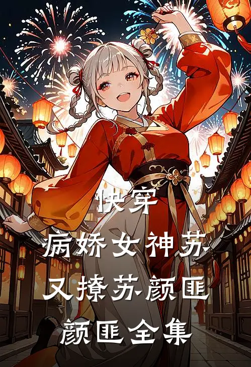 快穿：病娇女神苏又撩苏颜匪颜匪 全集