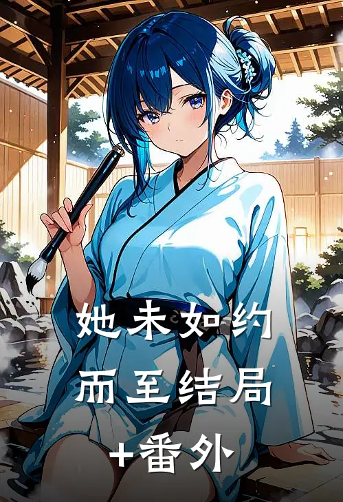 她未如约而至结局+番外