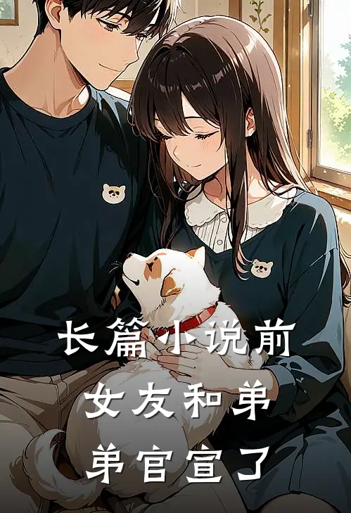 长篇小说前女友和弟弟官宣了