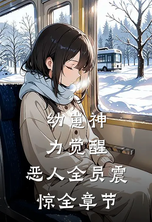 幼崽神力觉醒，恶人全员震惊全章节