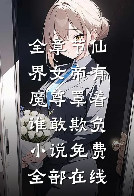 全章节仙界女帝有魔尊罩着谁敢欺负小说免费全部在线