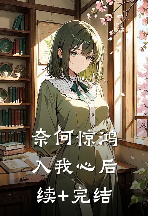 奈何惊鸿入我心后续+完结
