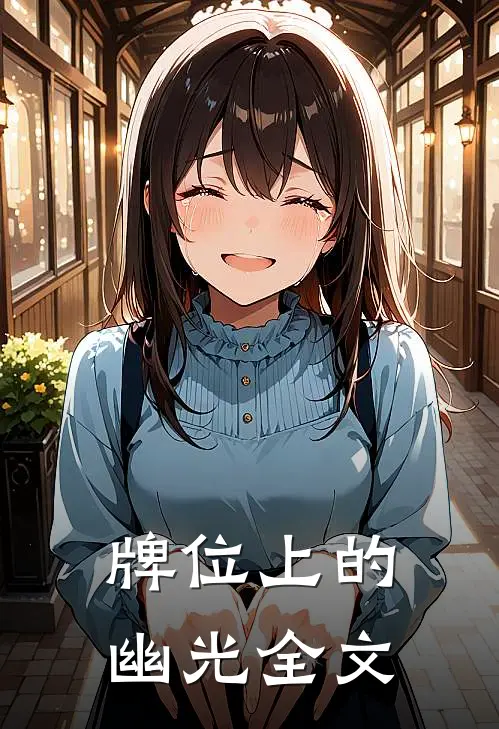 牌位上的幽光全文