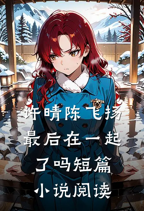 许晴陈飞扬最后在一起了吗短篇小说阅读