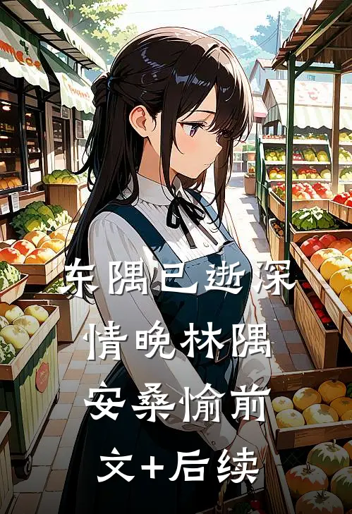 东隅已逝深情晚林隅安桑愉前文+后续