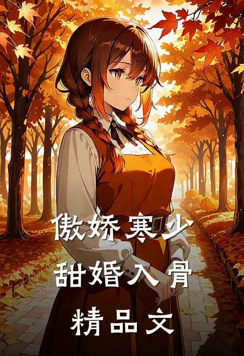傲娇寒少甜婚入骨精品文