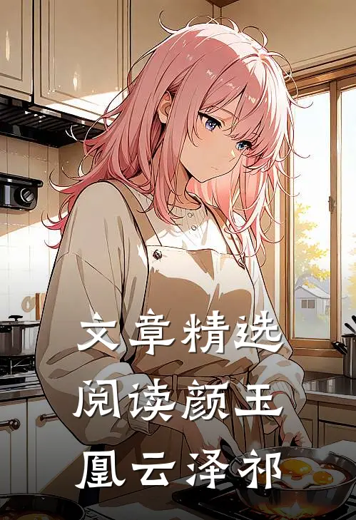 文章精选阅读颜玉凰云泽祁