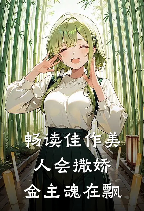 畅读佳作美人会撒娇，金主魂在飘