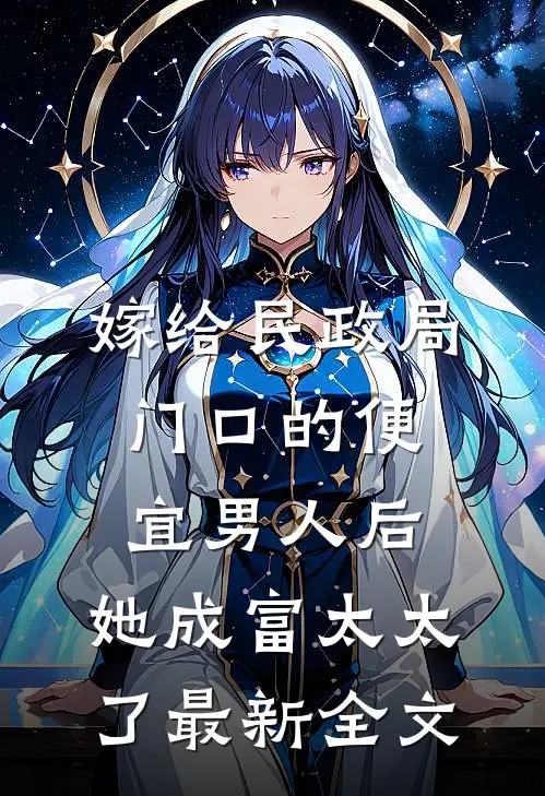 嫁给民政局门口的便宜男人后，她成富太太了最新全文
