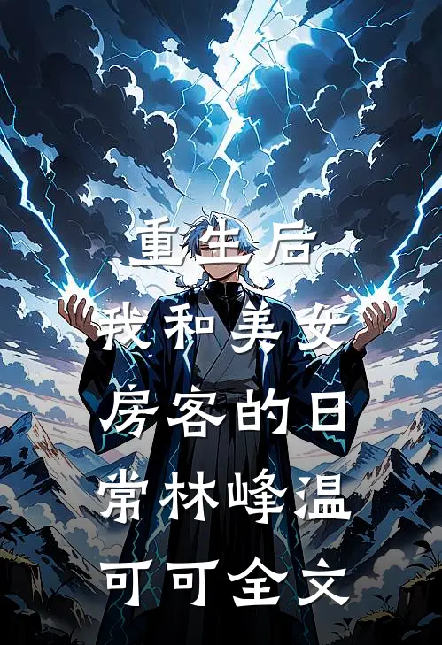 重生后，我和美女房客的日常林峰温可可全文