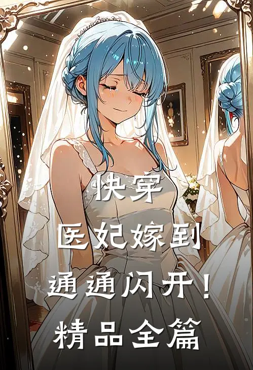 快穿：医妃嫁到，通通闪开！精品全篇