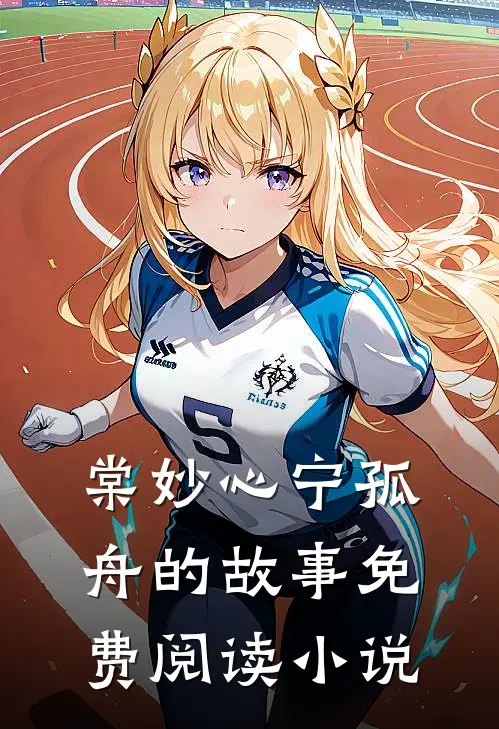 无端却被春风误22章