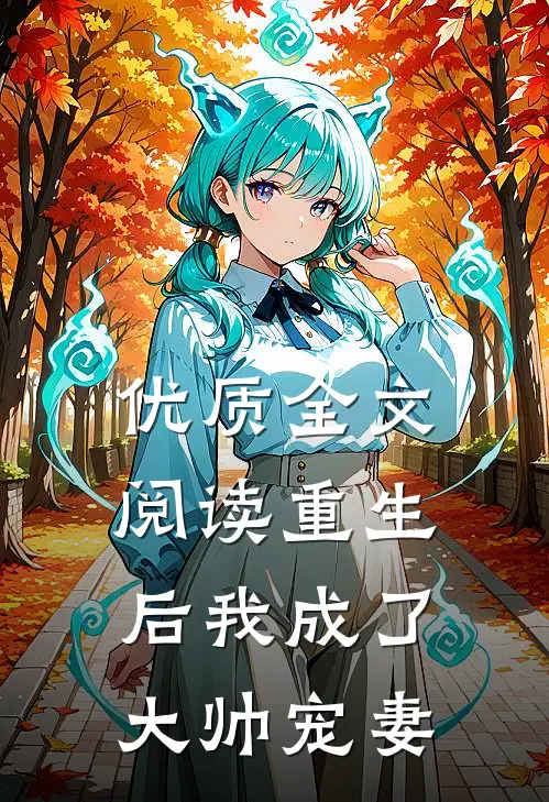 优质全文阅读重生后我成了大帅宠妻