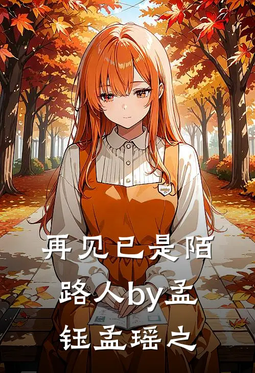 再见已是陌路人by孟钰孟瑶之