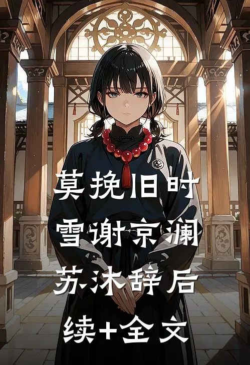 莫挽旧时雪谢京澜苏沐辞后续+全文