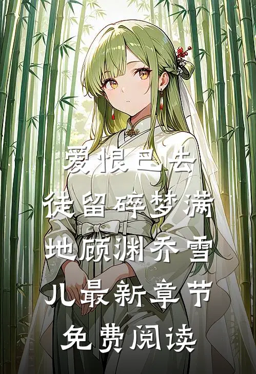爱恨已去，徒留碎梦满地顾渊乔雪儿最新章节免费阅读