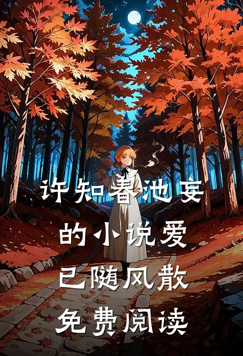 许知春池妄的小说爱已随风散免费阅读