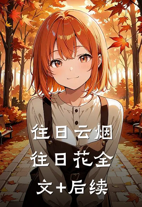 往日云烟往日花全文+后续