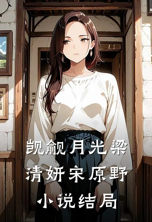 觊觎月光梁清妍宋原野小说结局