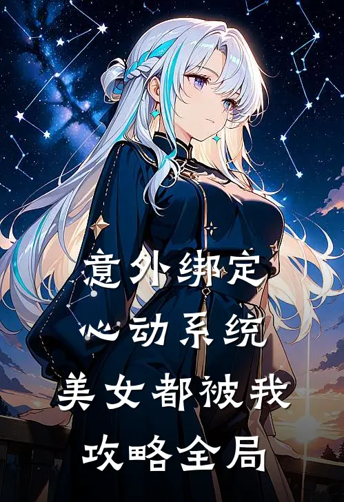 意外绑定心动系统，美女都被我攻略全局