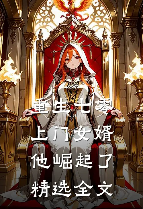 重生七零：上门女婿他崛起了精选全文