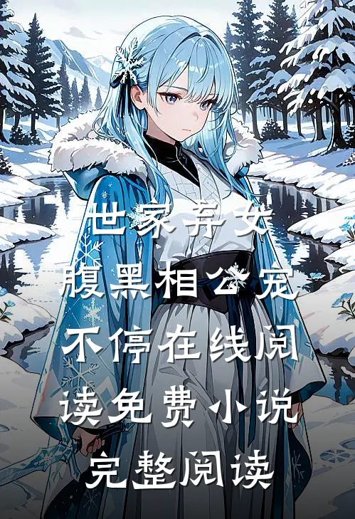世家弃女，腹黑相公宠不停在线阅读免费小说完整阅读