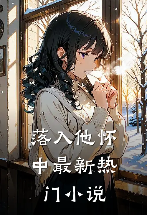 落入他怀中最新热门小说