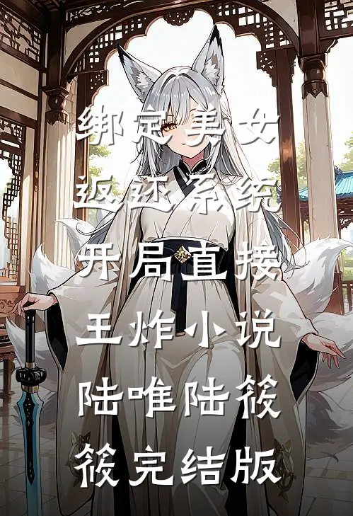 绑定美女返还系统，开局直接王炸小说陆唯陆筱筱完结版