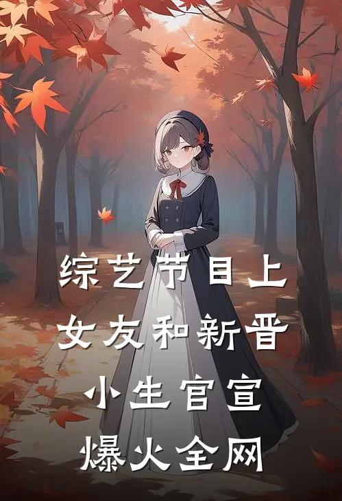 综艺节目上，女友和新晋小生官宣爆火全网