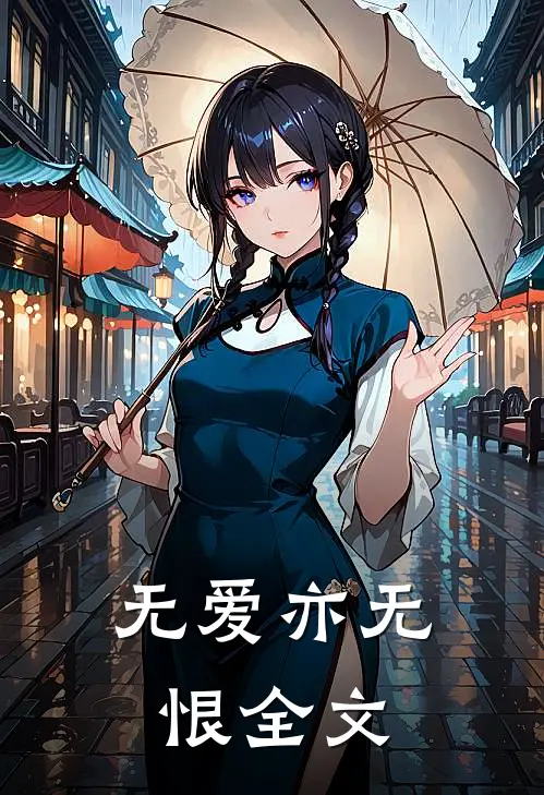 无爱亦无恨全文