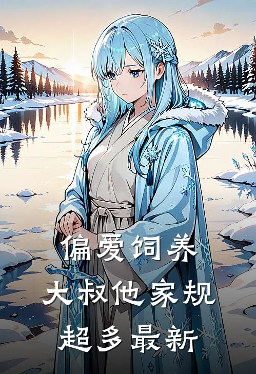 偏爱饲养，大叔他家规超多最新