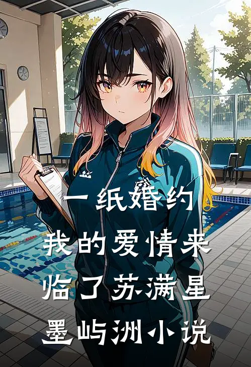 一纸婚约，我的爱情来临了苏满星墨屿洲小说