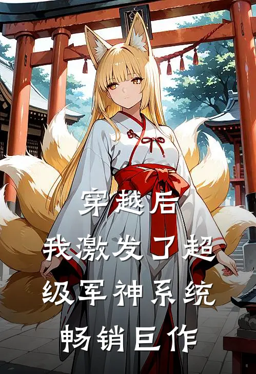 穿越后，我激发了超级军神系统畅销巨作