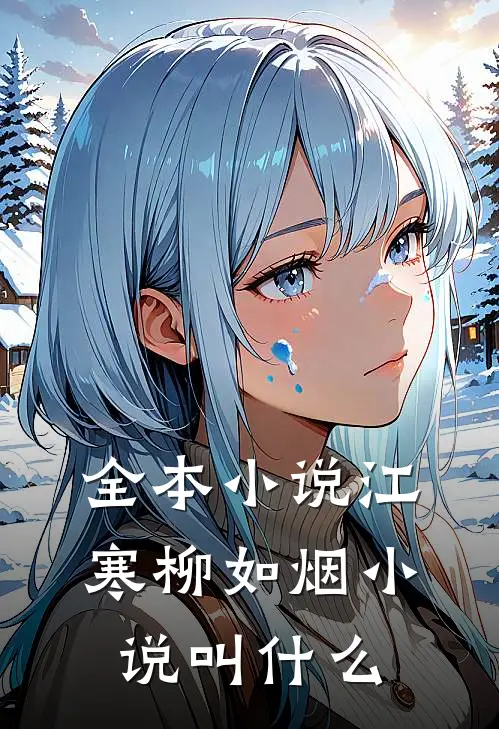 全本小说江寒柳如烟小说叫什么