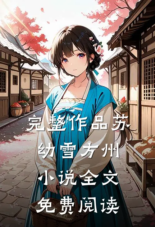 完整作品苏幼雪方州小说全文免费阅读