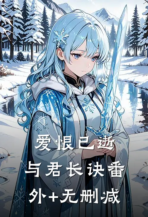 爱恨已逝，与君长诀番外+无删减
