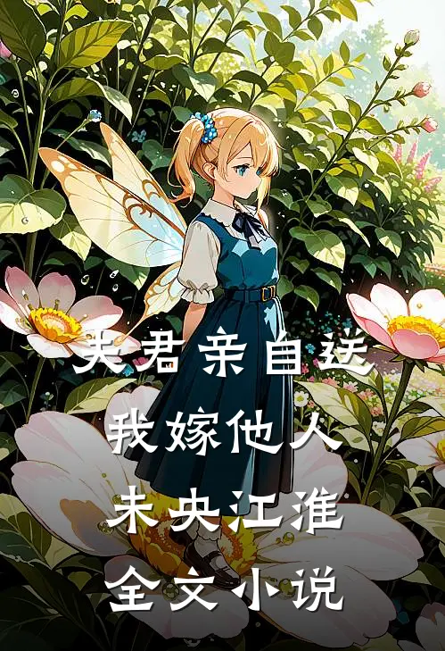 夫君亲自送我嫁他人未央江淮全文小说