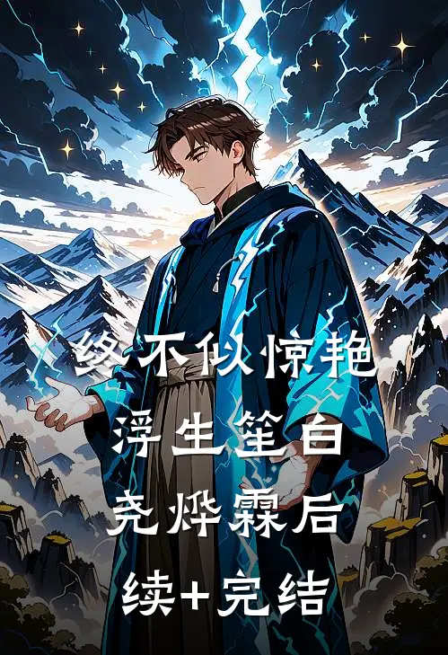 终不似惊艳浮生笙白尧烨霖后续+完结