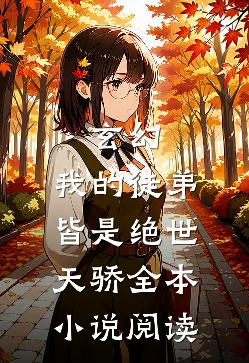 玄幻：我的徒弟皆是绝世天骄全本小说阅读