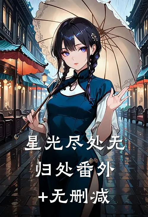 星光尽处无归处番外+无删减